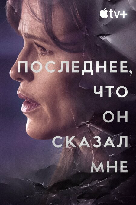 Последнее, что он мне сказал постер - смотреть онлайн